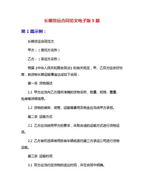 长期货运合同范文电子版5篇