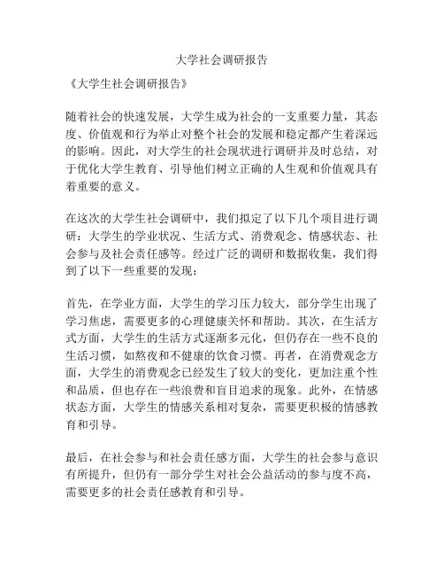 大学社会调研报告
