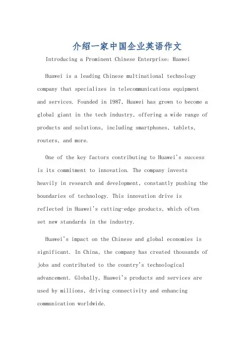 介绍一家中国企业英语作文