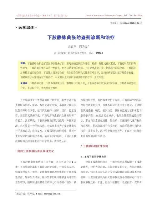 下肢静脉曲张的鉴别诊断和治疗