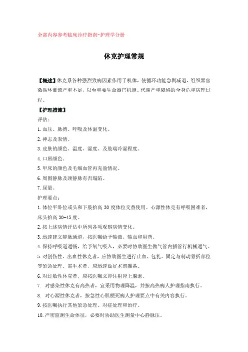《危重症护理常规》word版
