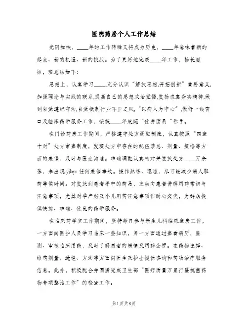 医院药房个人工作总结（3篇）