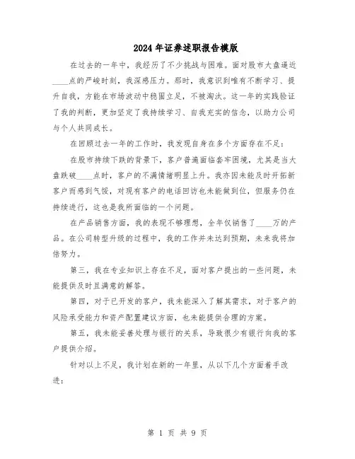2024年证券述职报告模版（三篇）