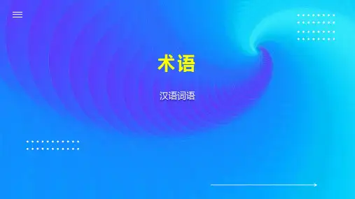 术语    