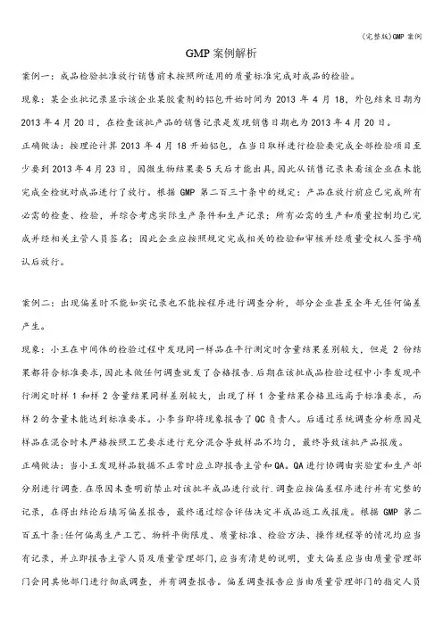 (完整版)GMP案例