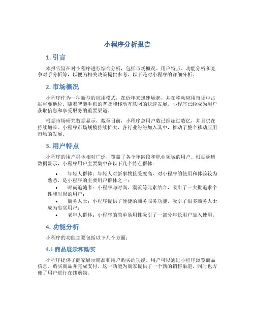 小程序分析报告