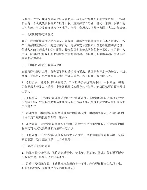 职称评定经验交流发言稿