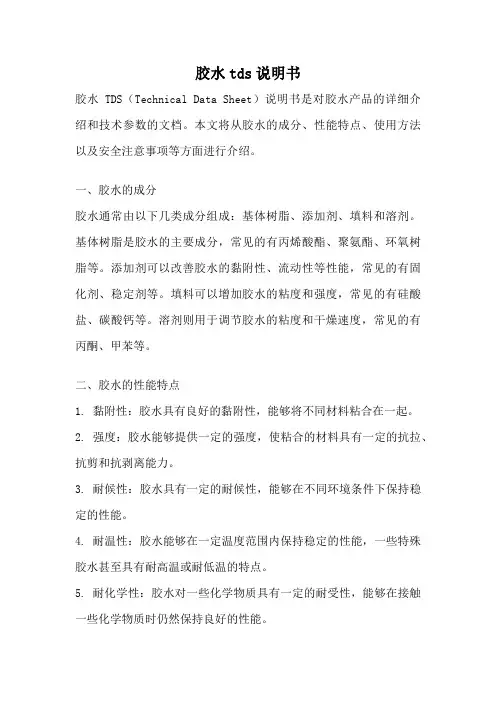 胶水tds说明书