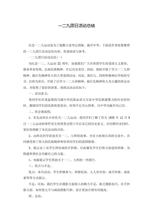 一二九团日活动总结