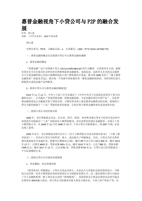 惠普金融视角下小贷公司与P2P的融合发展