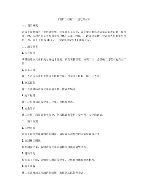 防雷工程施工计划方案范本