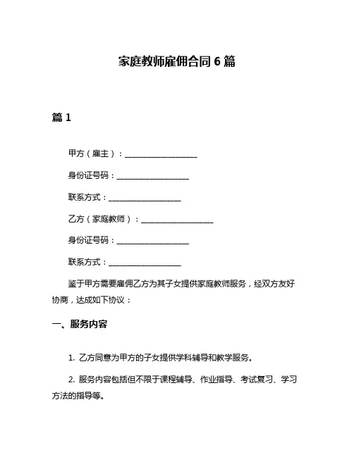 家庭教师雇佣合同6篇
