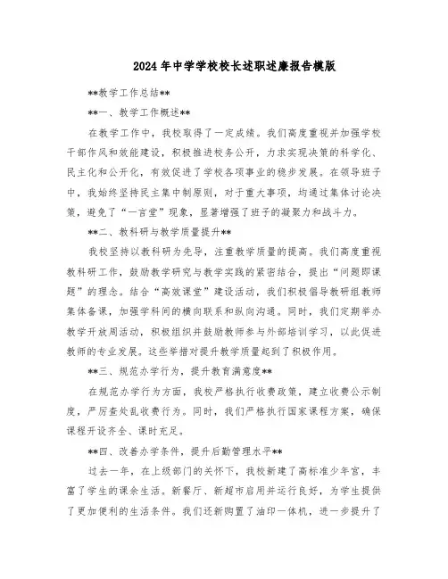 2024年中学学校校长述职述廉报告模版（5篇）