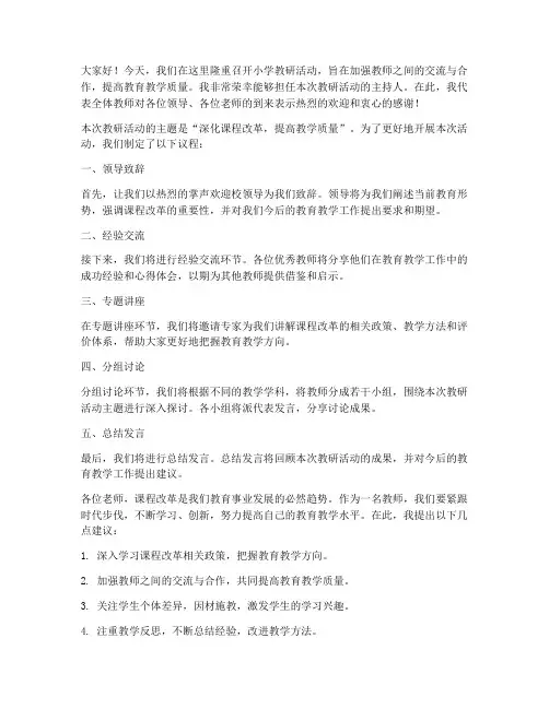 小学教研主持发言稿范文