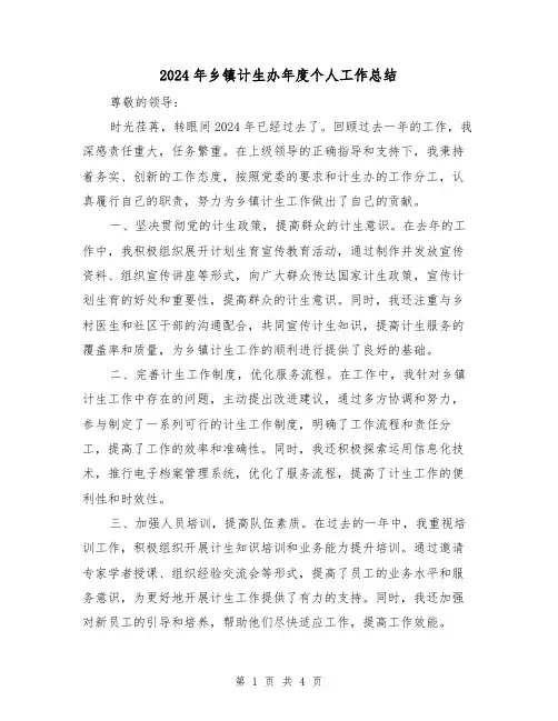 2024年乡镇计生办年度个人工作总结(2篇)