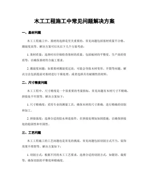 木工工程施工中常见问题解决方案
