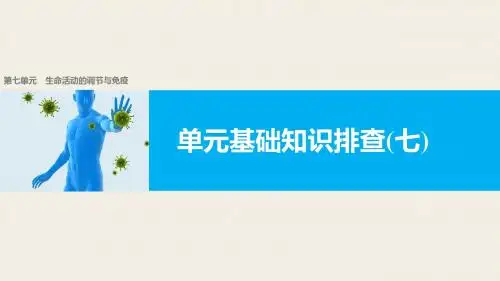【新步步高】2018版浙江高考生物《选考总复习》课件单元基础知识排查(七)生命活动的调节与免疫