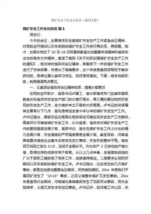 煤矿安全工作会议讲话（通用3篇）