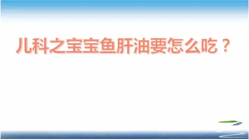 儿科之宝宝鱼肝油要怎么吃？