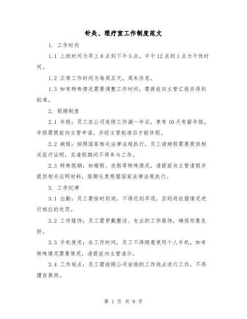 针灸、理疗室工作制度范文(三篇)