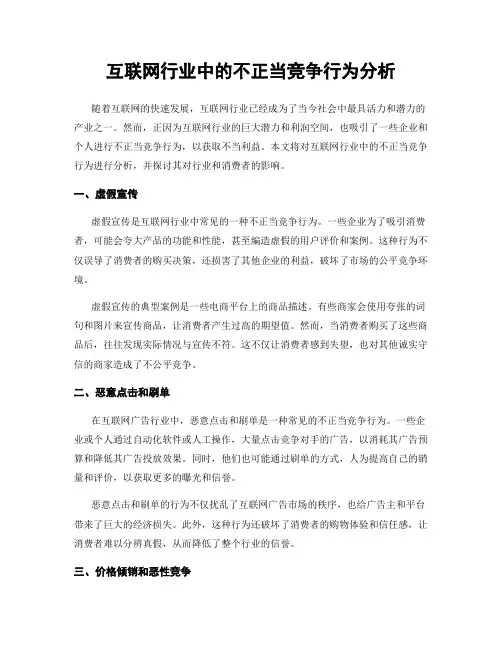 互联网行业中的不正当竞争行为分析