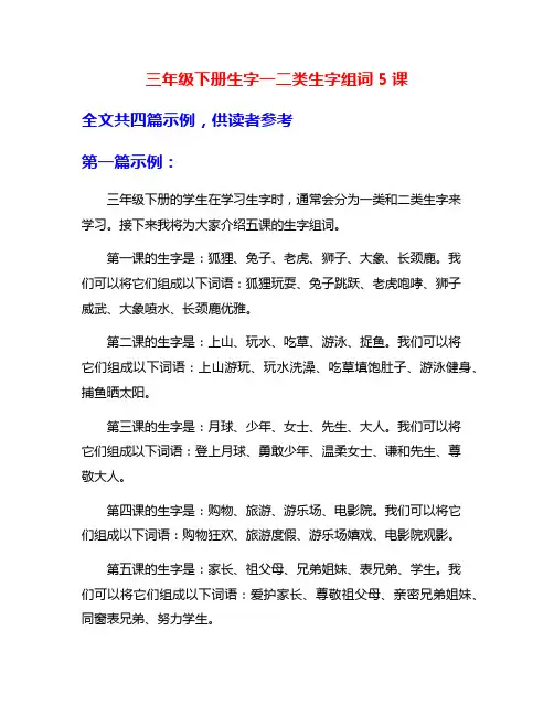 三年级下册生字一二类生字组词5课