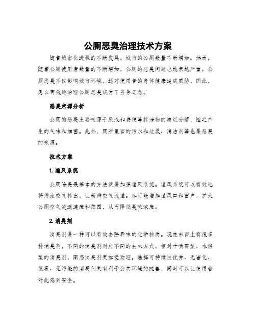 公厕恶臭治理技术方案