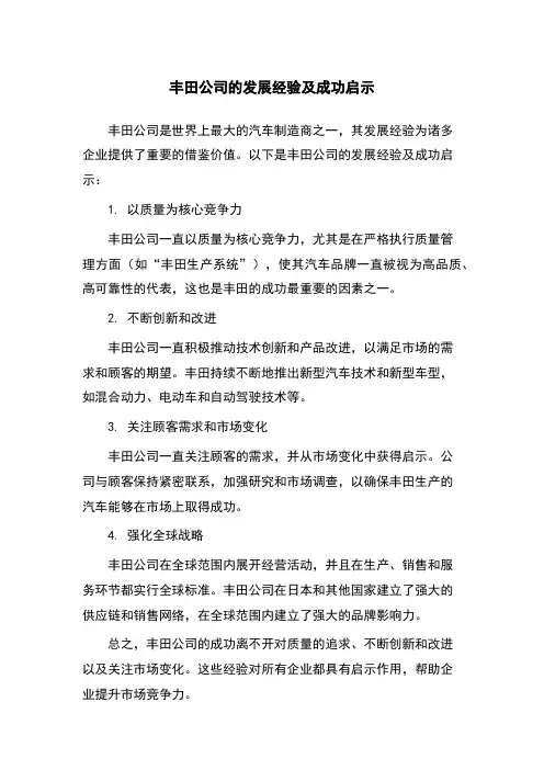 丰田公司的发展经验及成功启示