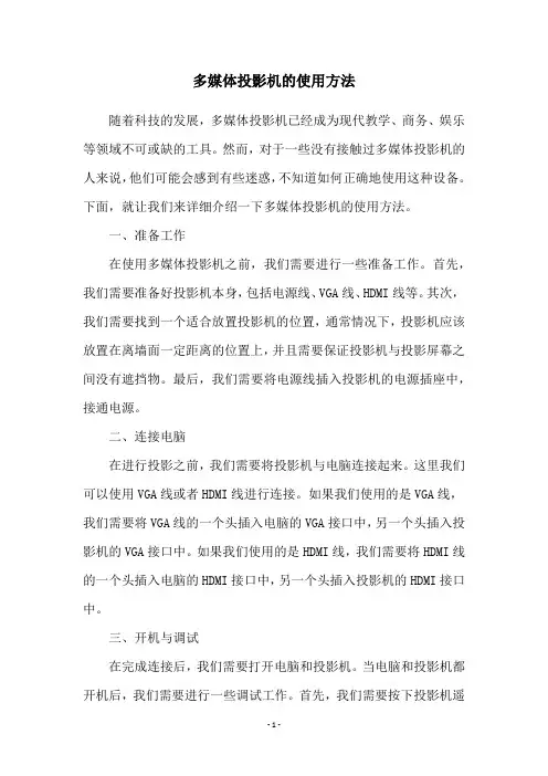 多媒体投影机的使用方法