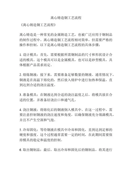 离心铸造铜工艺流程