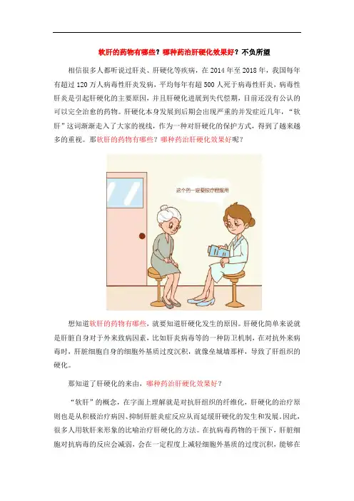 软肝的药物有哪些？哪种药治肝硬化效果好？不负所望