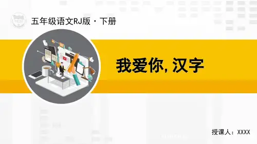 部编版统编五年级语文下册教学课件我爱你,汉字