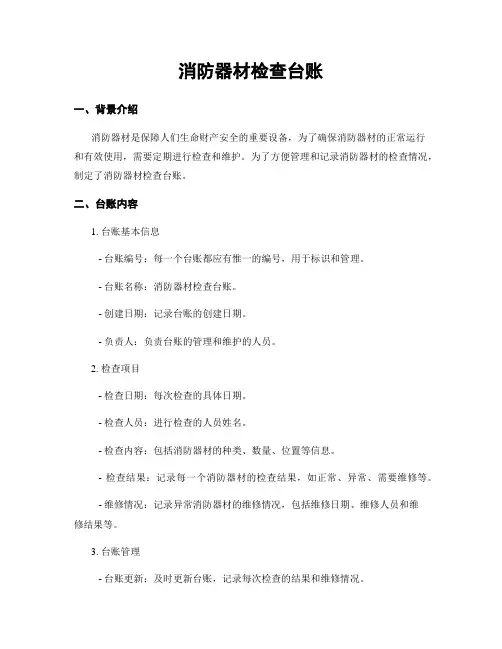 消防器材检查台账
