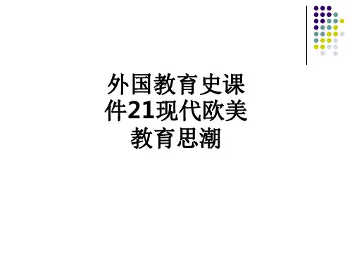 外国教育史21现代欧美教育思潮PPT课件