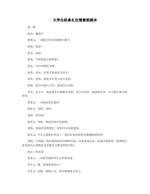 大学生经典礼仪情景剧剧本