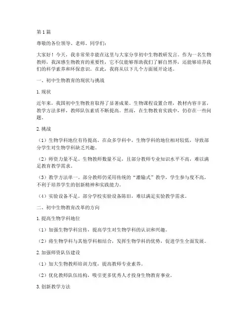初中生物教研发言(3篇)