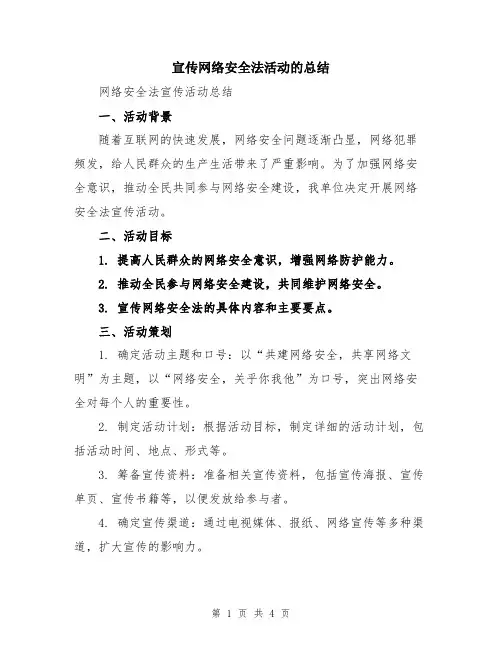 宣传网络安全法活动的总结