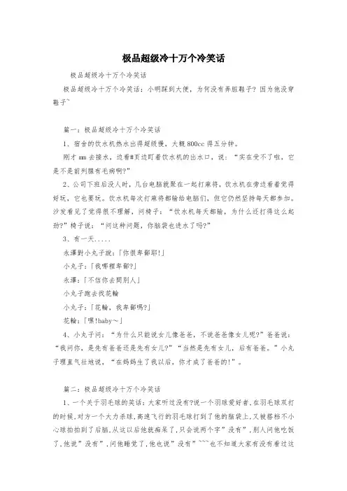 极品超级冷十万个冷笑话