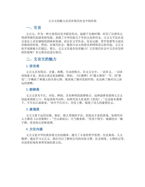 文言文的魅力及其在现代社会中的价值