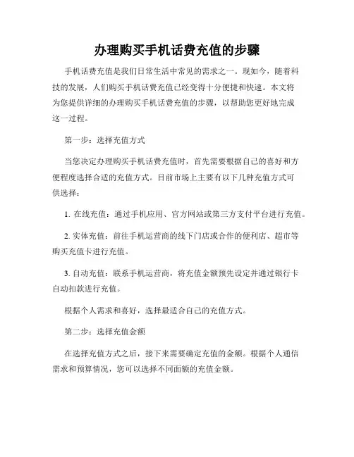 办理购买手机话费充值的步骤