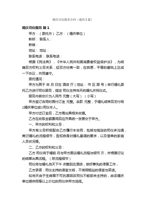婚庆司仪服务合同（通用3篇）