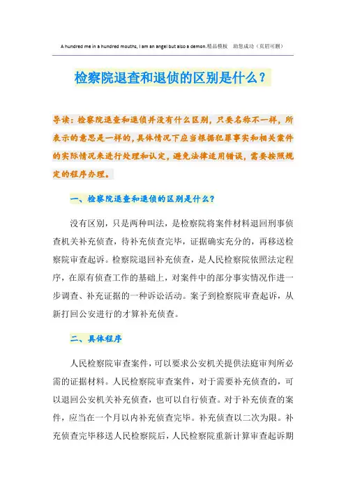 检察院退查和退侦的区别是什么？