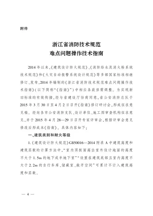 《浙江省消防技术规范难点问题操作技术指南》浙公通字〔2015年〕54号