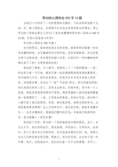 军训的心得体会500字10篇