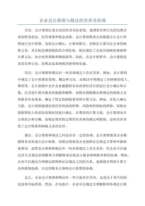 企业会计准则与税法的差异及协调