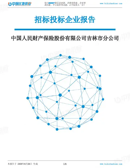 中国人民财产保险股份有限公司吉林市分公司-招投标数据分析报告