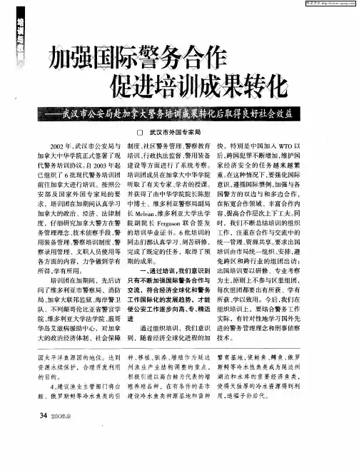 加强国际警务合作 促进培训成果转化——武汉市公安局赴加拿大警备培训成果转化后取得良好社会效益