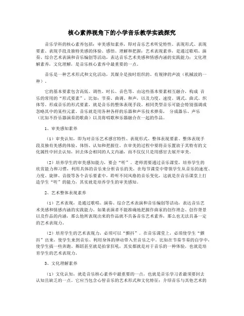 核心素养视角下的小学音乐教学实践探究