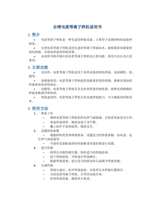 台湾电浆等离子焊机说明书