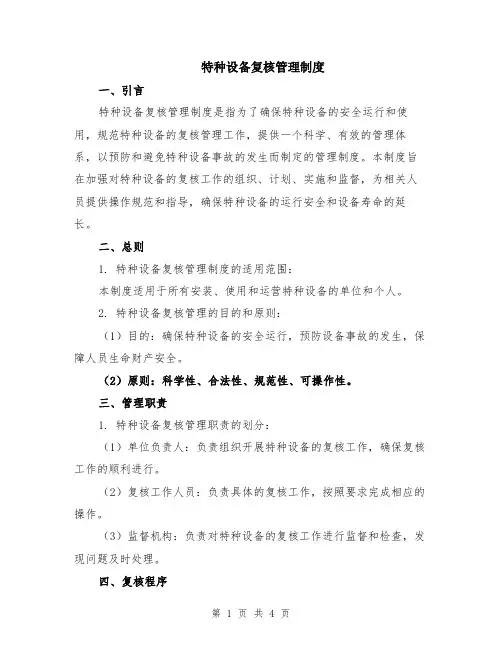 特种设备复核管理制度